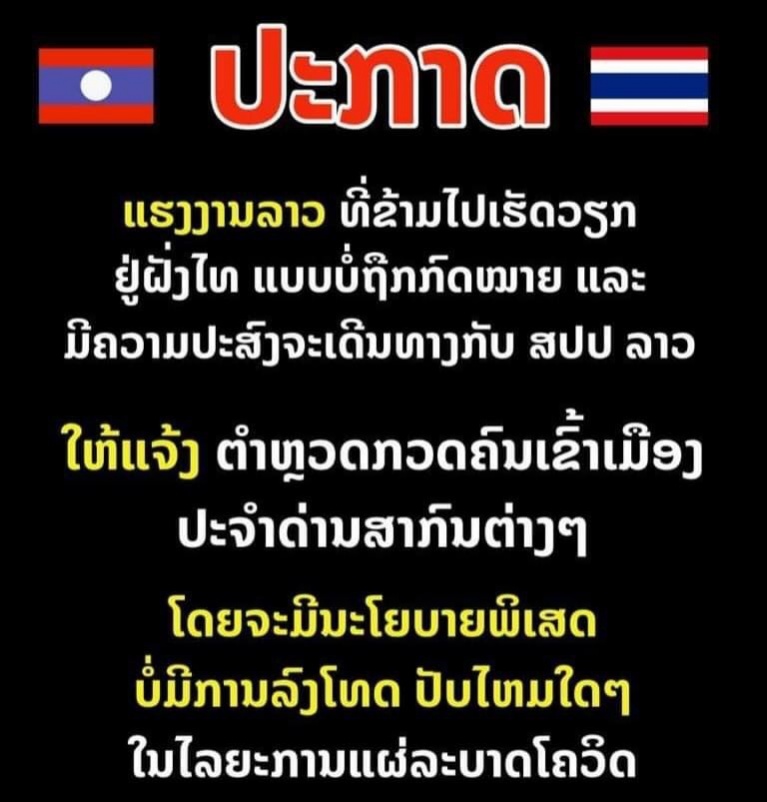 หนีโควิด ลาวเปิดด่าน รับแรงงานกลับบ้าน