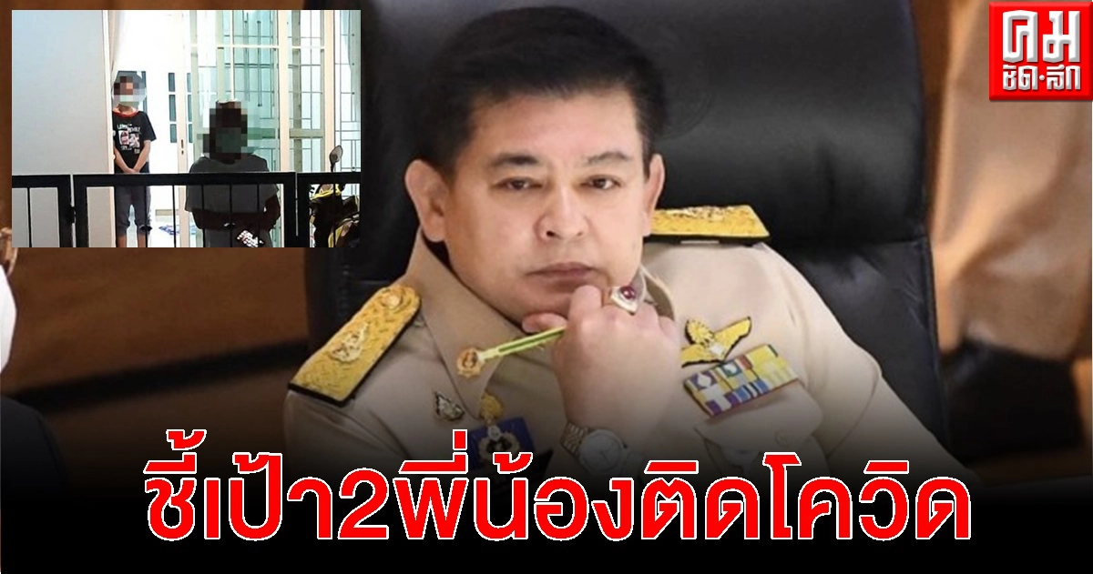 "สิระ" ชี้เป้า 2พี่น้องติดโควิด คนหนึ่งส่อหนัก จ่อ บุกสธ. พรุ่งนี้ ทวงเตียงผู้ป่วย