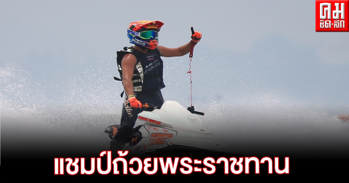 ปิดฉากวันสุดท้ายเจ็ตสกีเวิลด์คัพ –เวิลด์ซีรีส์ ไทยคว้าแชมป์2 รุ่น ปิดฉากวันสุดท้ายเจ็ตสกีเวิลด์คัพ –เวิลด์ซีรีส์ ไทยคว้าแชมป์2 รุ่น
