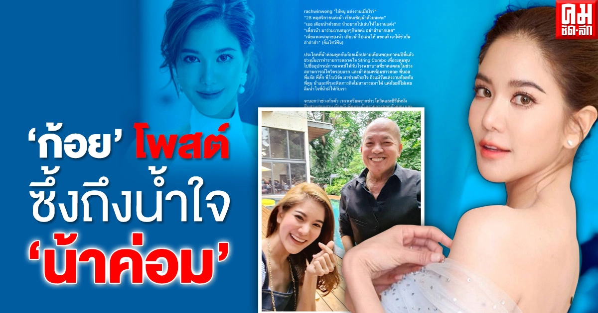 "ก้อย รัชวิน" โพสต์ซึ้งถึงน้ำใจ "น้าค่อม" พร้อมทิ้งท้าย"พี่ตูนยังรอให้น้าด่าอยู่นะคะ" "ก้อย รัชวิน" โพสต์ซึ้งถึงน้ำใจ "น้าค่อม" พร้อมทิ้งท้าย"พี่ตูนยังรอให้น้าด่าอยู่นะคะ"