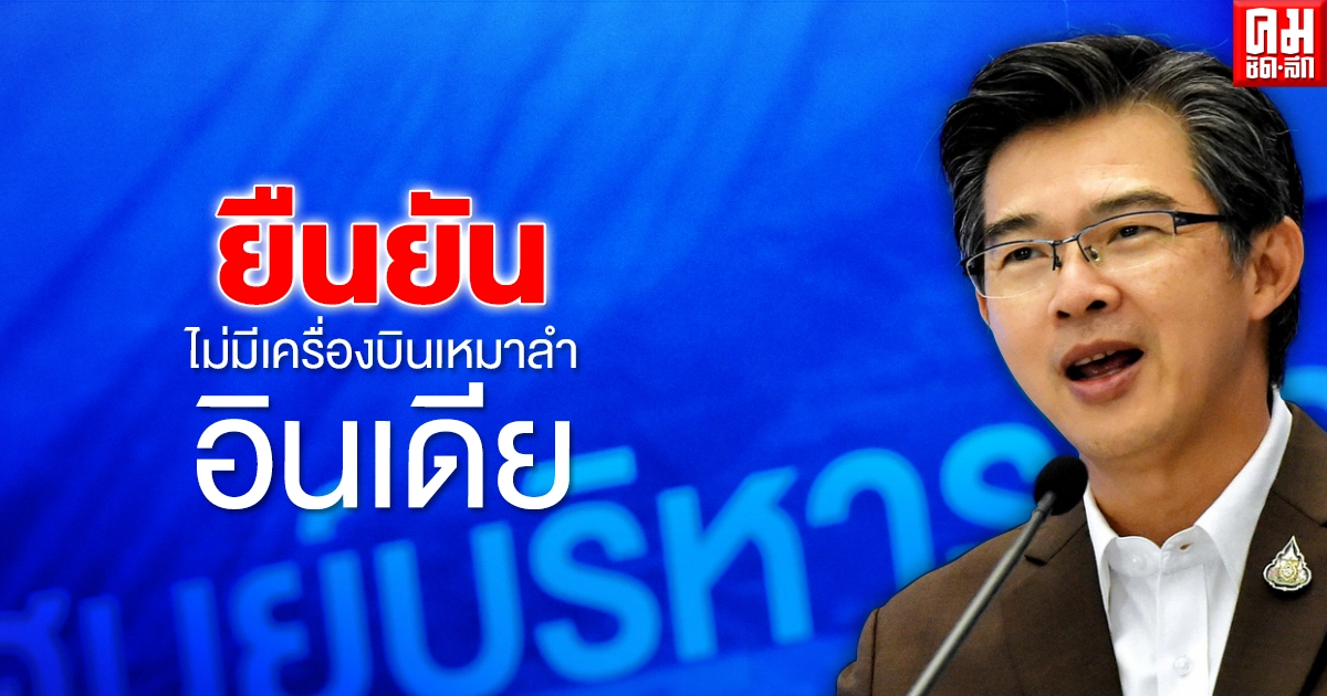 ศบค.ยืนยันไม่มีเครื่องบินเหมาลำอินเดีย 
