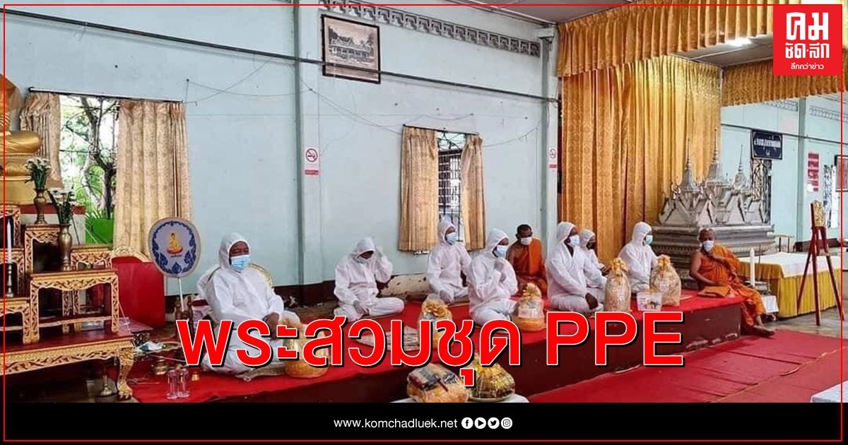 "พระครูปลัดพลกฤต" ไลฟ์เปิดใจพระสวมชุด PPE นั่งสวดศพผู้เสียชีวิตจากโควิด-19 "พระครูปลัดพลกฤต" ไลฟ์เปิดใจพระสวมชุด PPE นั่งสวดศพผู้เสียชีวิตจากโควิด-19