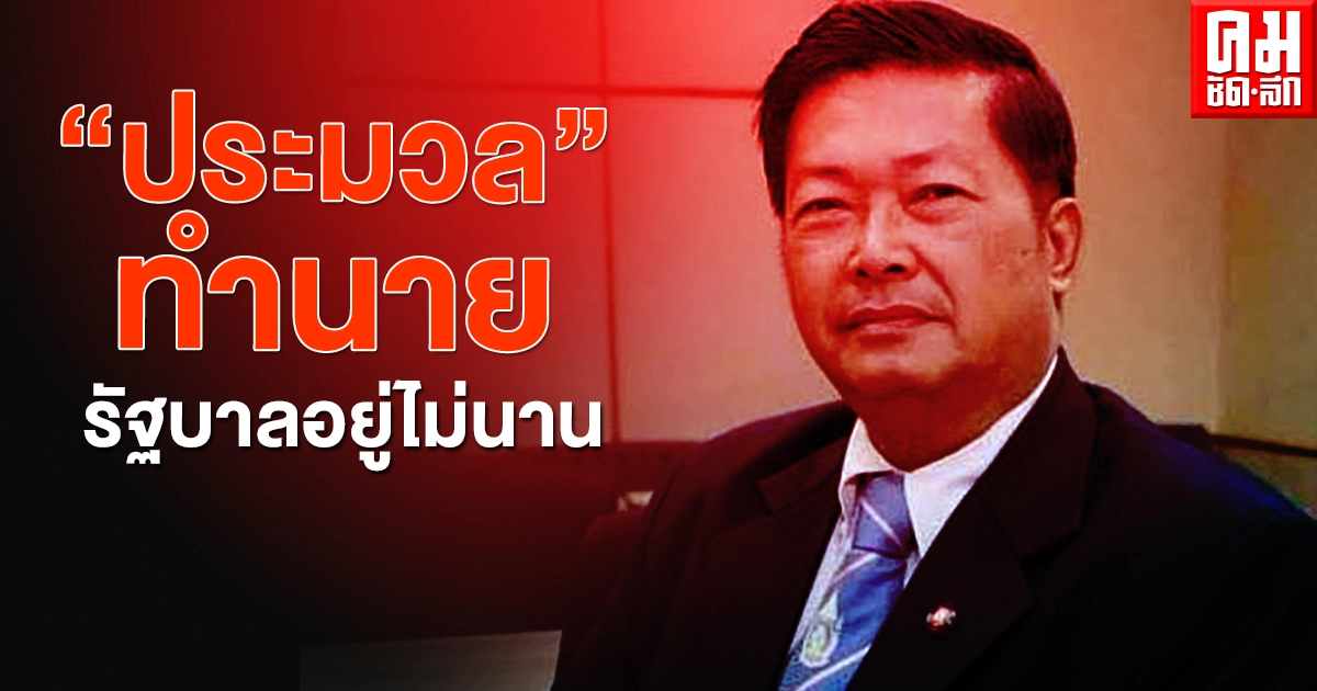 "ประมวล"  ทำนาย รัฐบาลอยู่ไม่นาน ไม่ยุบสภาก็ลาออก