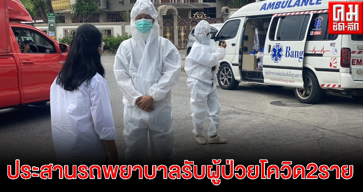 "คุณหญิงสุดารัตน์" นำทีมรวมพลังสู้ภัยโควิด-19 ของพรรคไทยสร้างไทย ประสานรถพยาบาล รับผู้ป่วยโควิด 2 ราย