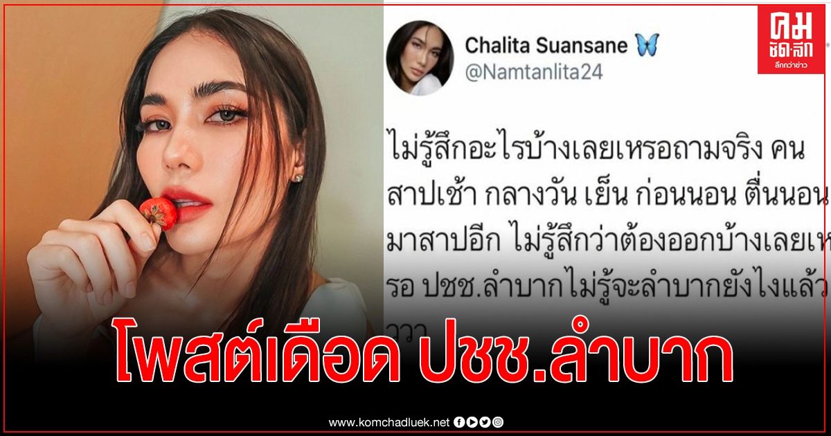 "น้ำตาล" โพสต์เดือด "ประชาชนลำบาก ไม่รู้สึกอะไรบ้างเลยเหรอ" "น้ำตาล" โพสต์เดือด "ประชาชนลำบาก ไม่รู้สึกอะไรบ้างเลยเหรอ"