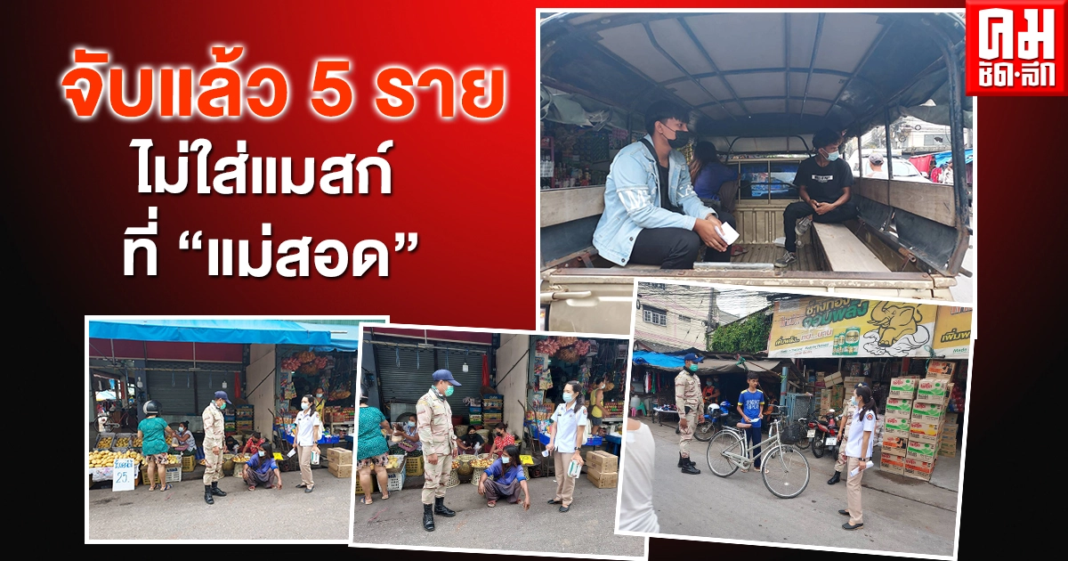 โดนจับแล้ว 5 ราย ที่ "แม่สอด" ไม่ใส่หน้ากากอนามัย "แม่สอด" โดนจับแล้ว 5 ราย ที่ "แม่สอด" ไม่ใส่หน้ากากอนามัย "แม่สอด"