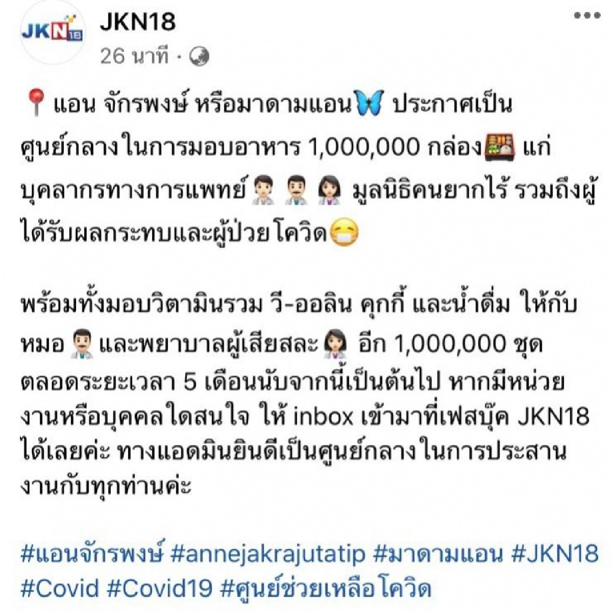 "แอน จักรพงษ์" ประกาศ ช่วยเหลือบุคลากรทางการแพทย์ – ผู้ได้รับผลกระทบและผู้ป่วยโควิด