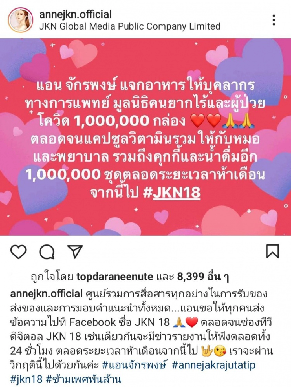 "แอน จักรพงษ์" ประกาศ ช่วยเหลือบุคลากรทางการแพทย์ – ผู้ได้รับผลกระทบและผู้ป่วยโควิด