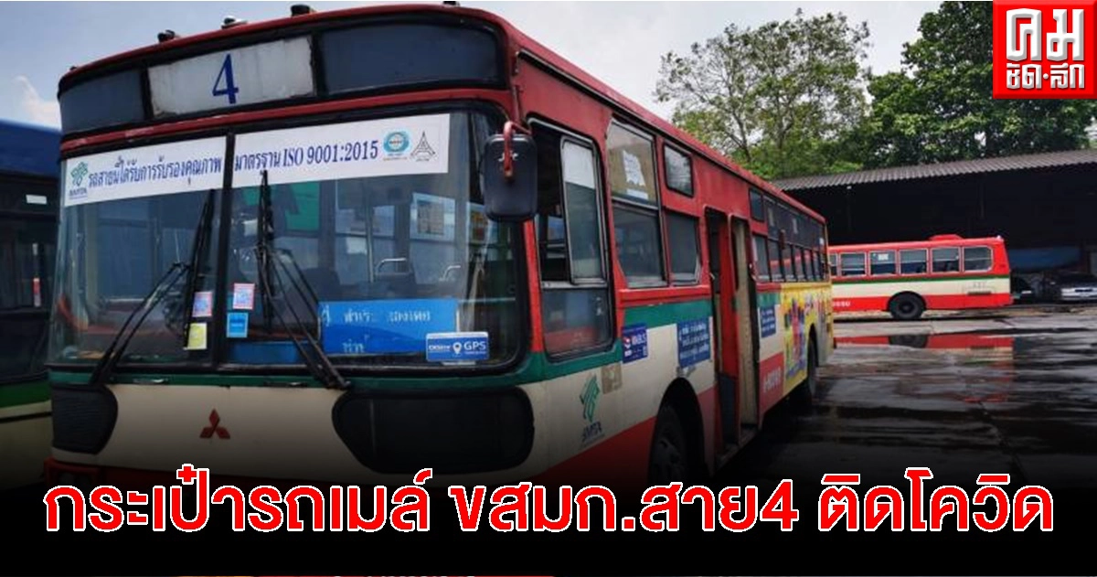 ด่วน..กระเป๋ารถเมล์ ขสมก. สาย 4 ติดโควิด-19 ด่วน..กระเป๋ารถเมล์ ขสมก. สาย 4 ติดโควิด-19
