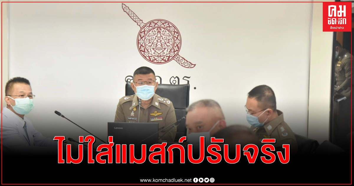 "บิ๊กตร" แจงคดีจับพ่อค้ากะทิไม่ใส่หน้ากากอนามัย 