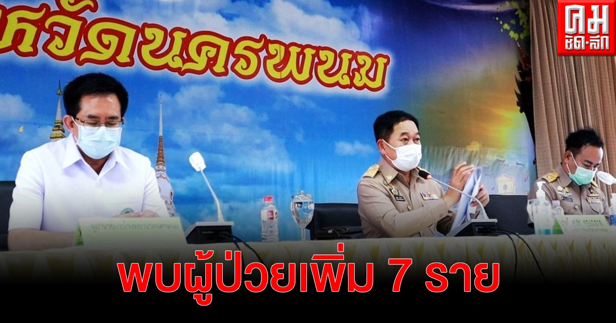 จังหวัดนครพนม พบผู้ติดเชื้อเพิ่ม 7 ราย ยอดสะสม 84 ราย