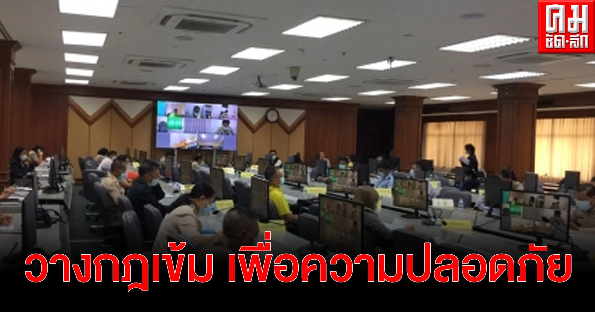 ผู้ว่าตรัง "วางกฎเข้ม" เพื่อคนตรังปลอดภัย โควิด 19