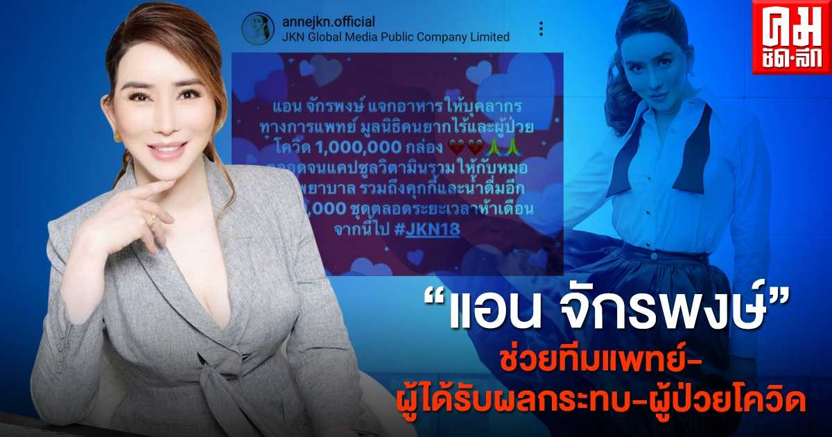 "แอน จักรพงษ์" ประกาศ ช่วยเหลือบุคลากรทางการแพทย์ – ผู้ได้รับผลกระทบและผู้ป่วยโควิด "แอน จักรพงษ์" ประกาศ ช่วยเหลือบุคลากรทางการแพทย์ – ผู้ได้รับผลกระทบและผู้ป่วยโควิด