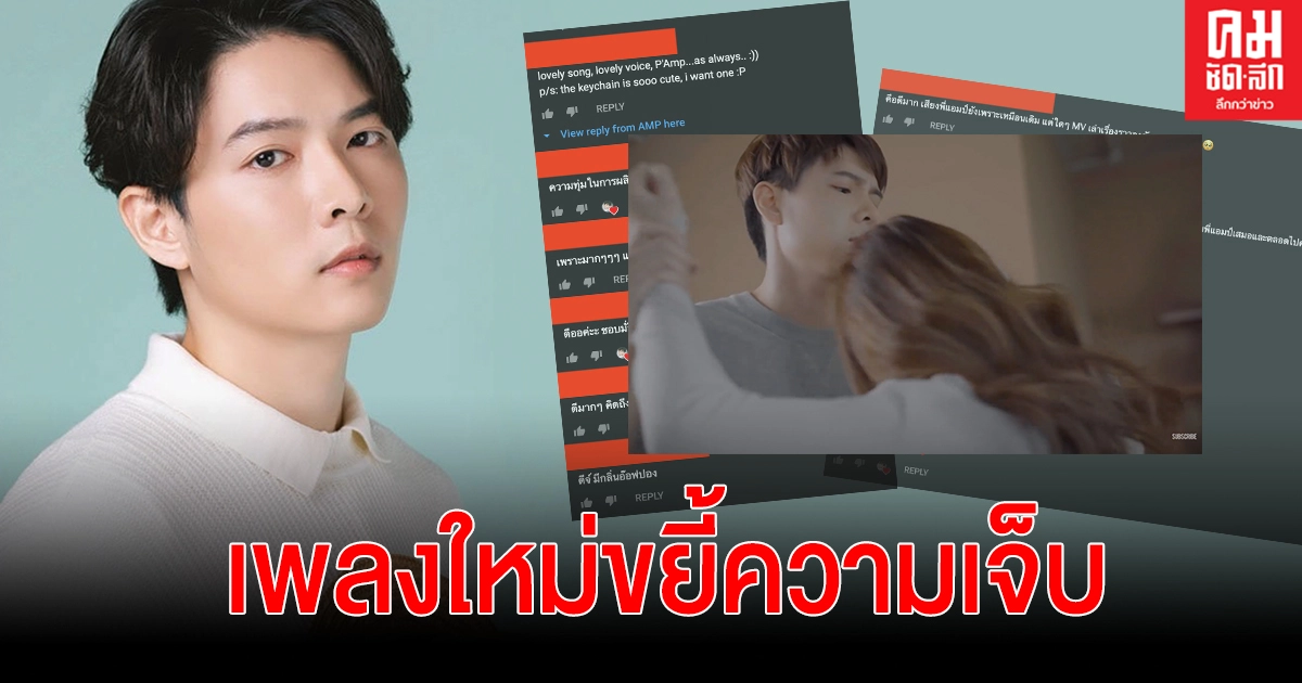 "แอมป์ ภูริกูลกฤษฎ์" ปล่อยเพลงใหม่ กระชากใจคนเศร้า