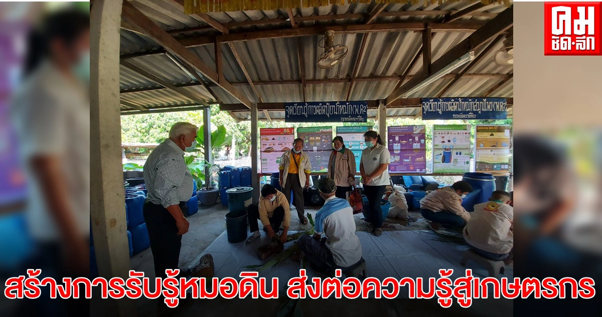 สถานีพัฒนาที่ดินเชียงใหม่ จัดอบรมหมอดินอาสา สร้างการรับรู้หมอดิน ส่งต่อความรู้สู่เกษตรกร