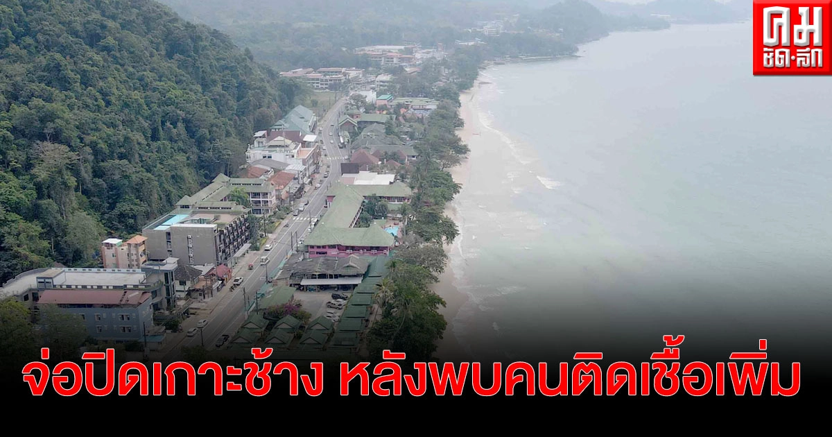 "เกาะช้าง" พบผู้ติดเชื้อโควิดเพิ่ม 3 ราย รวมเป็น 4 ราย จ่อปิดเกาะทำความสะอาด "เกาะช้าง" พบผู้ติดเชื้อโควิดเพิ่ม 3 ราย รวมเป็น 4 ราย จ่อปิดเกาะทำความสะอาด