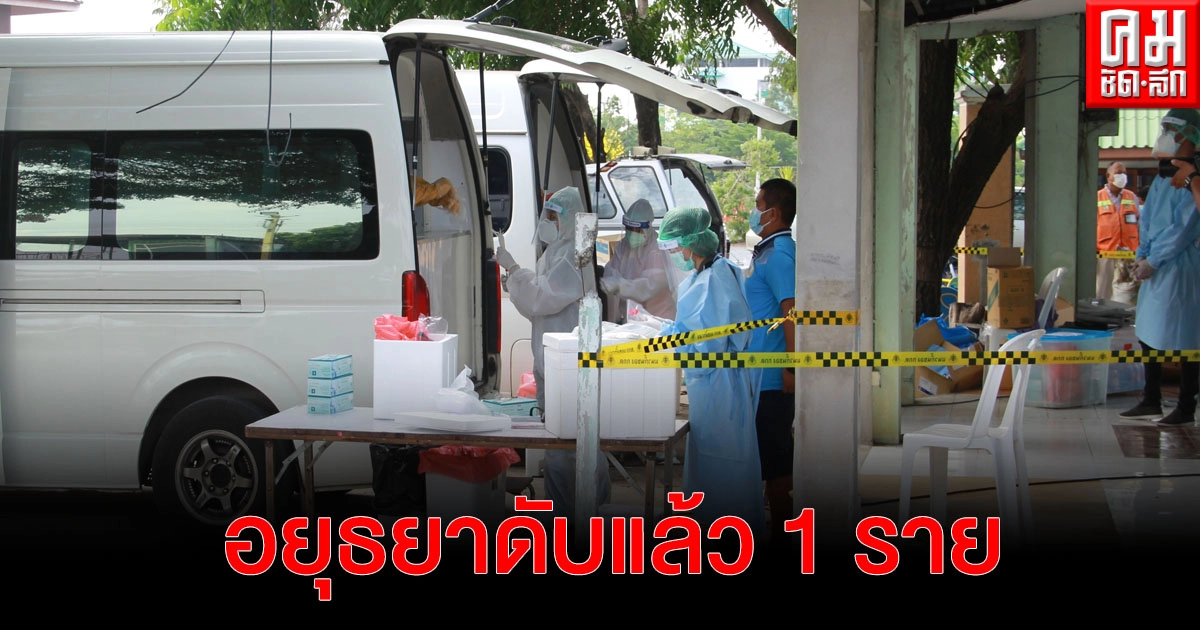 ผู้ติดเชื้อโควิดอยุธยา ดับแล้ว 1 ราย พบเป็นผู้ป่วยละลอกใหม่ รายที่ 97