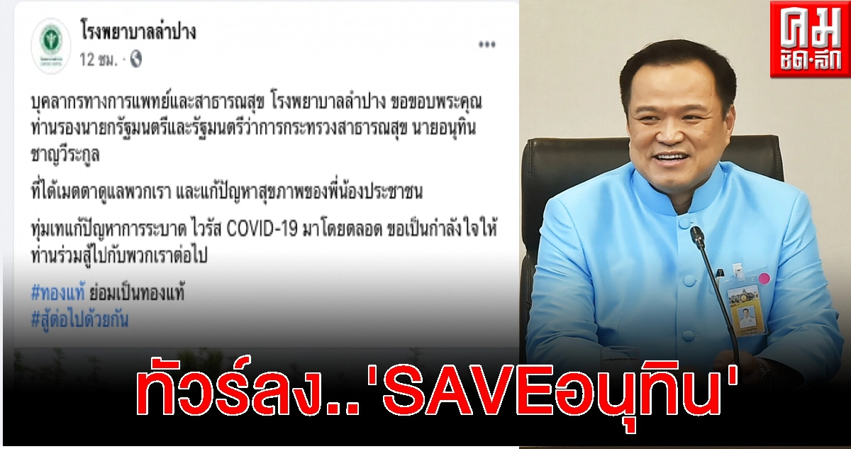 เฟซบุ๊กเพจ'รพ.ลำปาง'ทัวร์ลง ชาวบ้านแห่ถล่มsave'อนุทิน' เฟซบุ๊กเพจ'รพ.ลำปาง'ทัวร์ลง ชาวบ้านแห่ถล่มsave'อนุทิน'