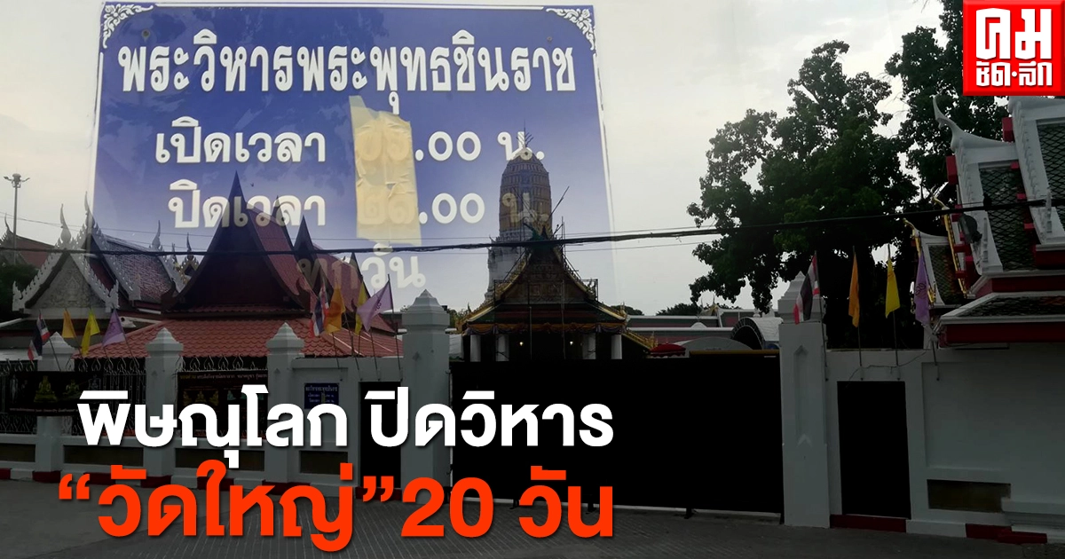 ปิดวิหารหลวงพ่อพระพุทธชินราช 20 วัน ปิดวิหารหลวงพ่อพระพุทธชินราช 20 วัน