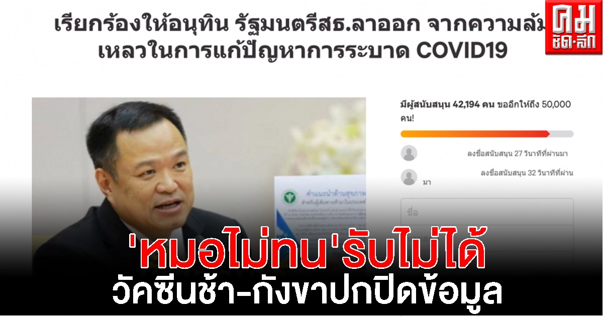 "หมอไม่ทน" เปิดใจรับไม่ได้ วัคซีนช้า-กังขาปกปิดข้อมูล