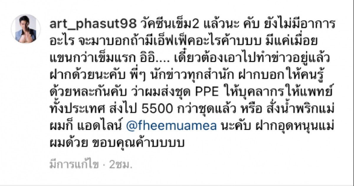 "อาร์ต พศุตม์" เล่าเอฟเฟกต์ได้ฉีดวัคซีนเข็ม 2 วอนชาวเน็ตอย่าดราม่าเพราะบ้านอยู่พื้นที่สีแดง