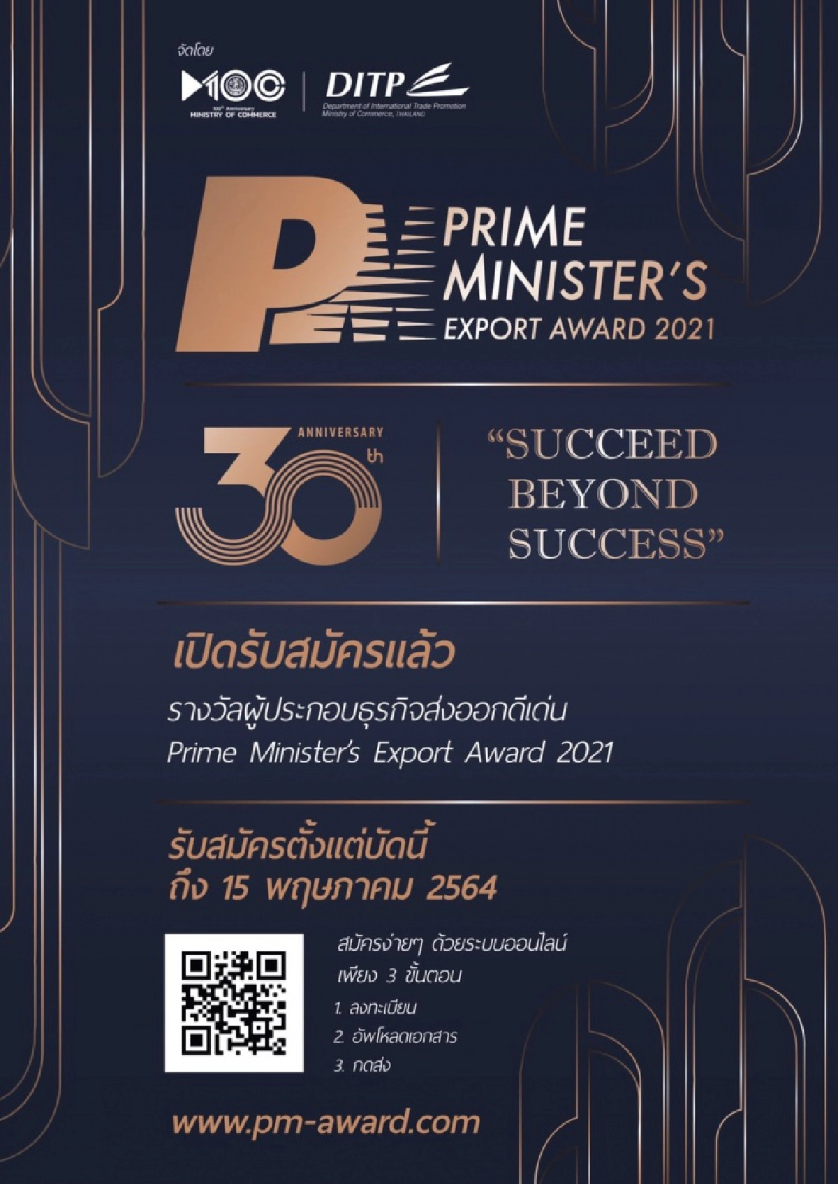 'PM Export Award 2021' ก้าวสำคัญสู่ความสำเร็จที่มากกว่า เปิดรับสมัครแล้ว ถึง 15 พ.ค. นี้