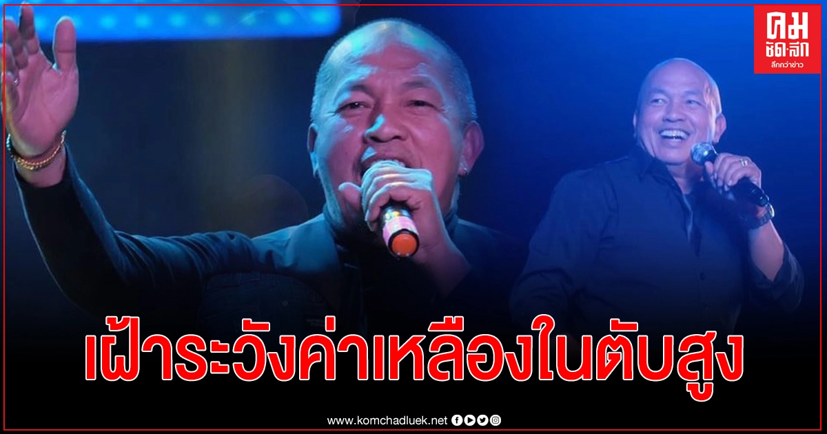  อัปเดตอาการ "น้าค่อม"  ปอด-ไต อักเสบ เฝ้าระวังค่าเหลืองในตับสูง 