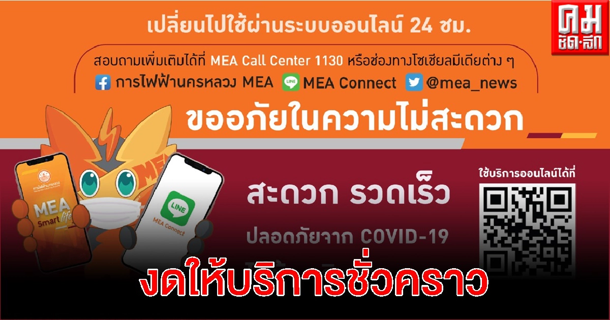 'MEA' แจ้งงดให้บริการชั่วคราว และปิดการทำธุรกรรมชั่วคราว เพื่อป้องกันการแพร่ระบาด COVID-19