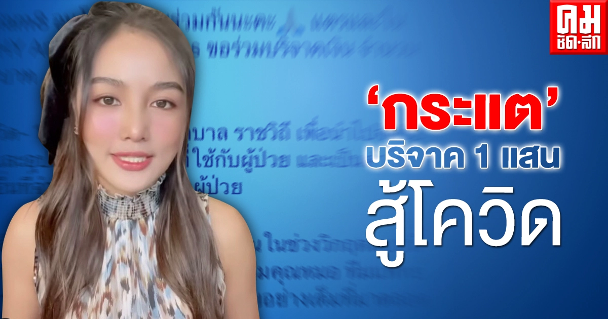 "กระแต อาร์สยาม" ไม่นิ่งดูดาย บริจาค 1 แสนบาท ช่วยผู้ป่วยสู้โควิด "กระแต อาร์สยาม" ไม่นิ่งดูดาย บริจาค 1 แสนบาท ช่วยผู้ป่วยสู้โควิด