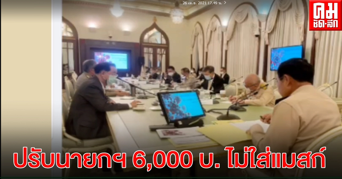 ผู้ว่าฯกทม.-ตำรวจ มาปรับนายกฯถึงทำเนียบ ไม่ใส่แมสก์ในที่ประชุม 6,000 บาท ผู้ว่าฯกทม.-ตำรวจ มาปรับนายกฯถึงทำเนียบ ไม่ใส่แมสก์ในที่ประชุม 6,000 บาท