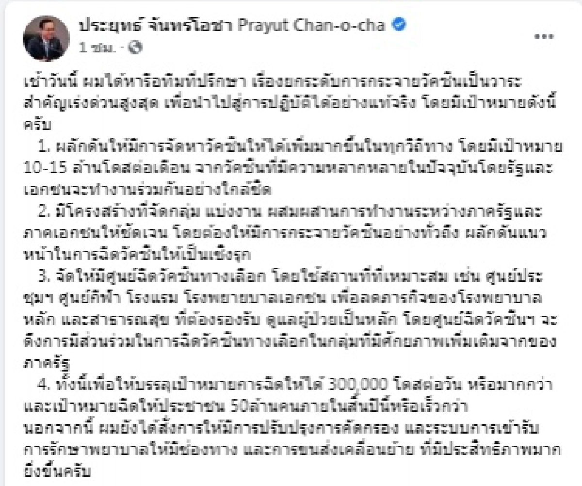 นายกฯ ลั่นยกระดับกระจายวัคซีนเป็นวาระเร่งด่วน -จัดหาวัคซีนเพิ่ม 10-15 ล้านโดสต่อเดือน 