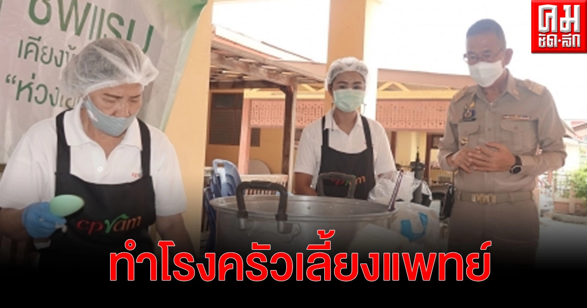 "ปทุมธานี" ผู้ว่าฯเปิดจวนทำโรงครัวเลี้ยงแพทย์พร้อมยกมาตรการป้องกันโควิดเทียบเท่า กทม. "ปทุมธานี" ผู้ว่าฯเปิดจวนทำโรงครัวเลี้ยงแพทย์พร้อมยกมาตรการป้องกันโควิดเทียบเท่า กทม.