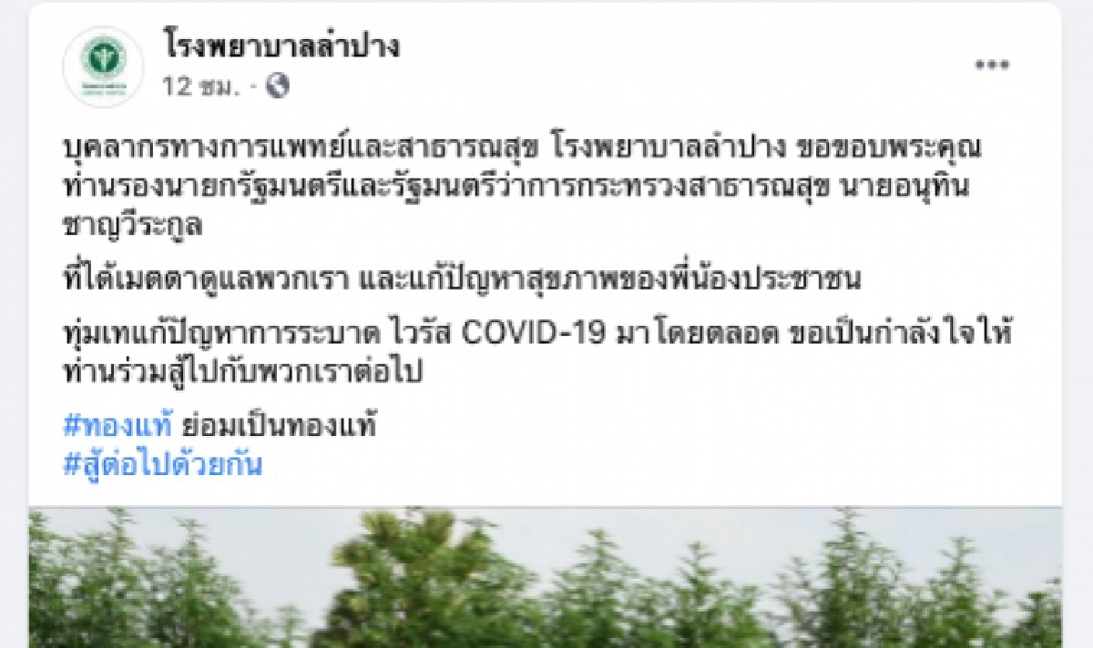เฟซบุ๊กเพจ'รพ.ลำปาง'ทัวร์ลง ชาวบ้านแห่ถล่มsave'อนุทิน'