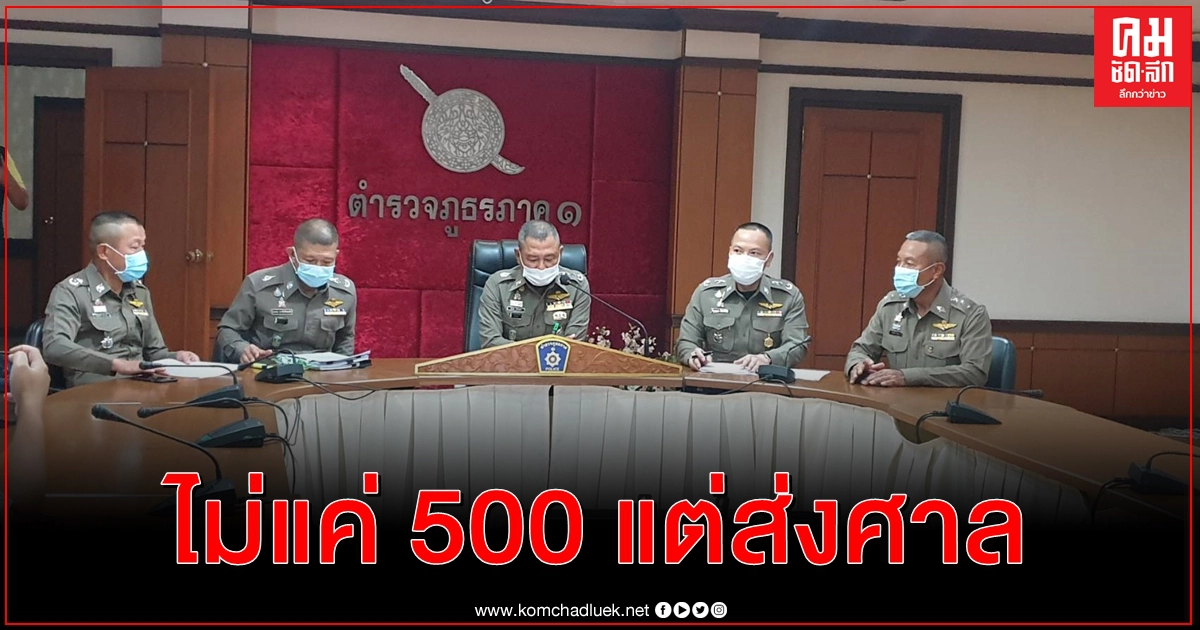 ไม่แค่ปรับ 500 ไม่ใส่หน้ากากอนามัย ล่าสุดตร.เปลี่ยนใจส่งสำนวนขึ้นศาล ไม่แค่ปรับ 500 ไม่ใส่หน้ากากอนามัย ล่าสุดตร.เปลี่ยนใจส่งสำนวนขึ้นศาล