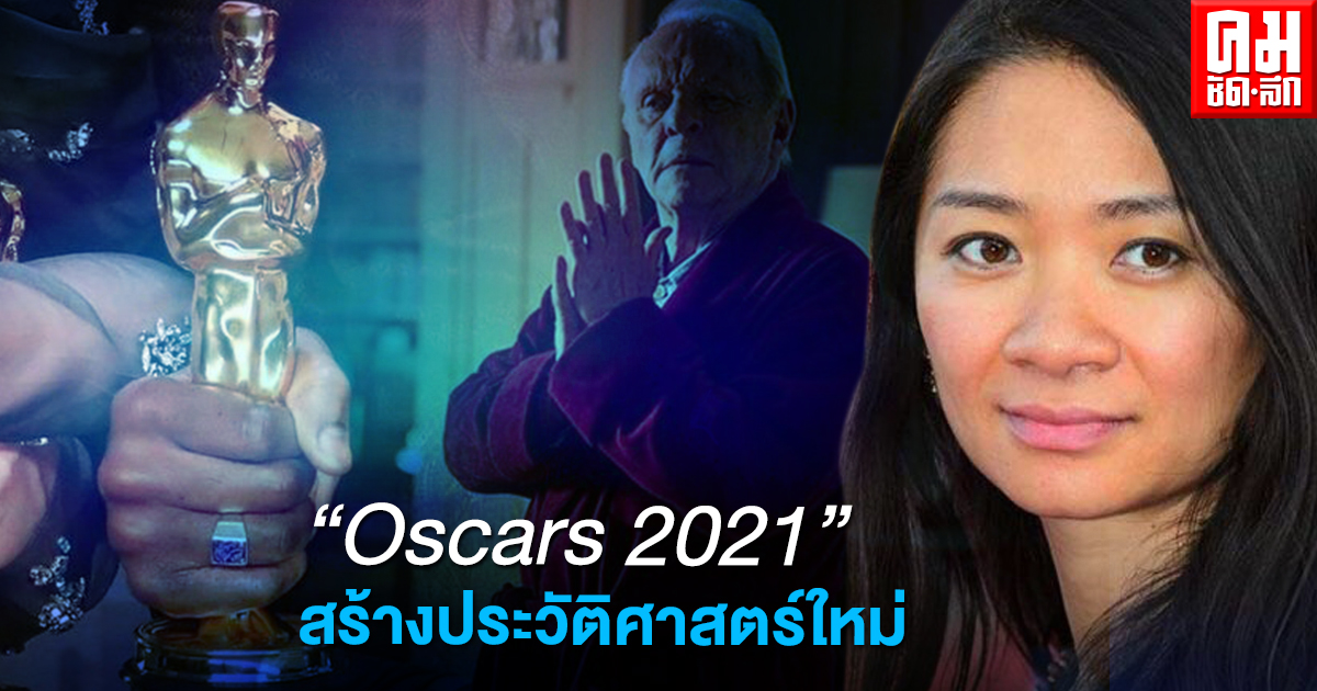 "Oscars 2021" ประวัติศาสตร์ใหม่ คว้านำชายยอดเยี่ยมอายุมากสุด,ผู้กำกับยอดเยี่ยมไม่ใช่คนผิวขาวคนแรก
