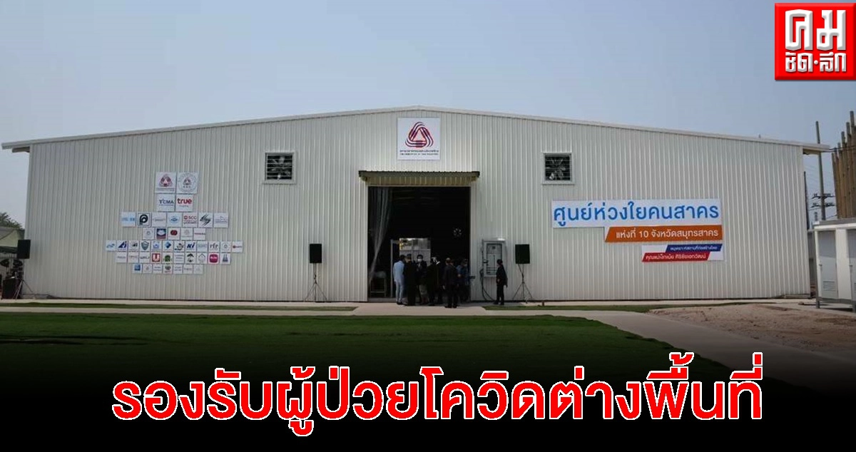 สมุทรสาครเร่งปรับศูนย์ห่วงใยคนสาคร 9 และ 10 ขานรับคำสั่ง ศบค.มท.รองรับผู้ติดเชื้อโควิดต่างพื้นที่ สมุทรสาครเร่งปรับศูนย์ห่วงใยคนสาคร 9 และ 10 ขานรับคำสั่ง ศบค.มท.รองรับผู้ติดเชื้อโควิดต่างพื้นที่