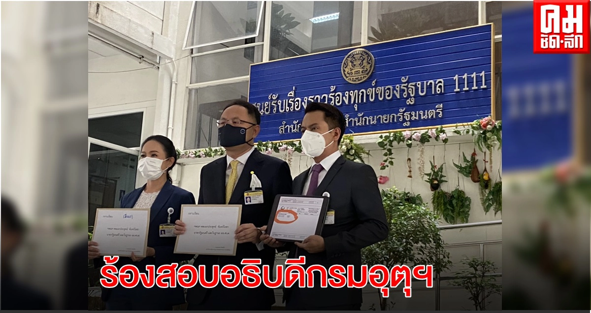 "โจ้-ยุทธพงศ์" ร้องนายกฯ สอบอธิบดีกรมอุตุฯ ติด"โควิด"แต่ปกปิดข้อมูล หวั่นทำเกิดคัสเตอร์ใหม่ 