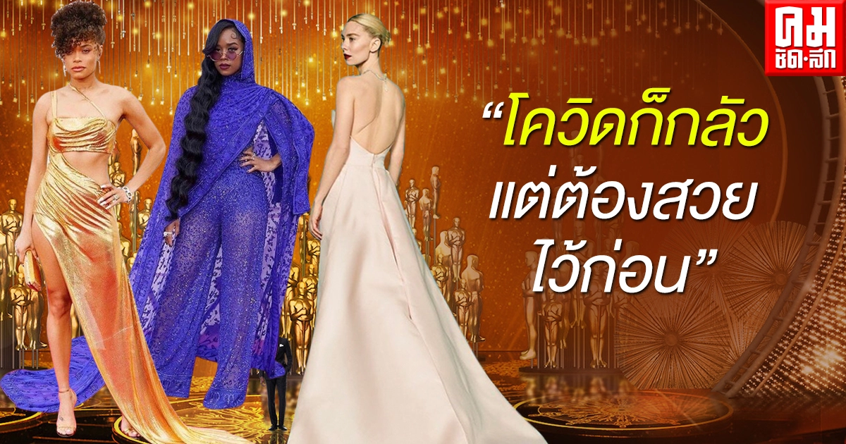 ฟันธง 6 ชุดแฟชั่นพรมแดง "ออสการ์ 2021" สุดปัง ใส่แล้วเกิด ฟันธง 6 ชุดแฟชั่นพรมแดง "ออสการ์ 2021" สุดปัง ใส่แล้วเกิด