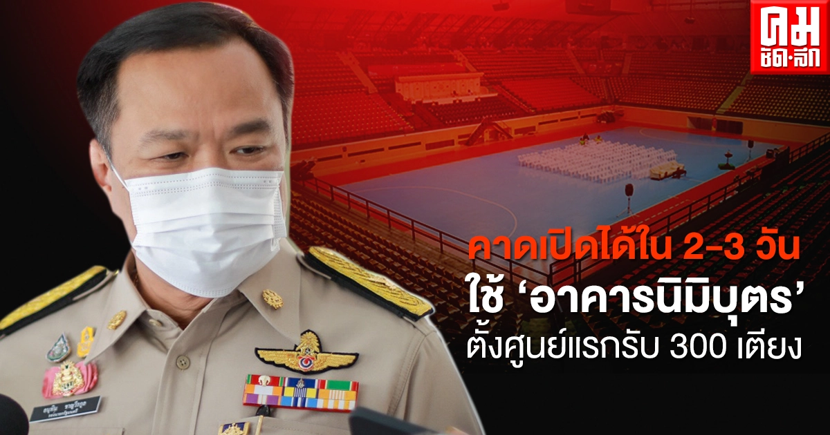 คาดเปิดได้ใน 2-3วัน "สธ." เล็งใช้ "อาคารนิมิบุตร"  ตั้งศูนย์แรกรับ 300 เตียง