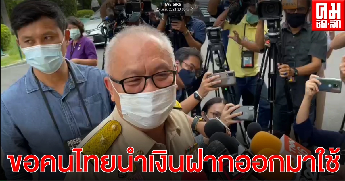 "สุพัฒนพงษ์" ขอคนไทยรักชาติ นำเงินฝากออกมาใช้จ่าย หวังกระตุ้น​เศรษฐกิจ​ดัน GDP โตขึ้น 4% ตามเป้า