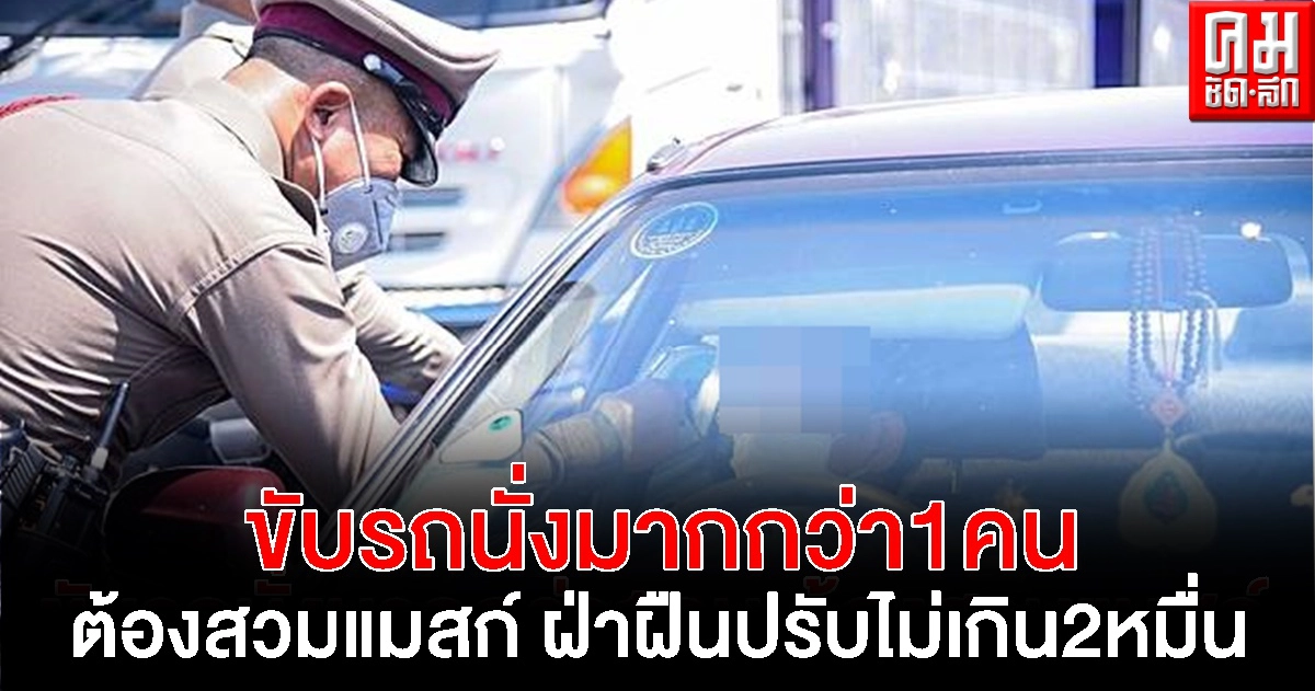 กทม. เผย ขับรถนั่งมากกว่า 1 คน ต้องสวมแมสก์ ฝ่าฝืนปรับไม่เกิน สองหมื่นบาท