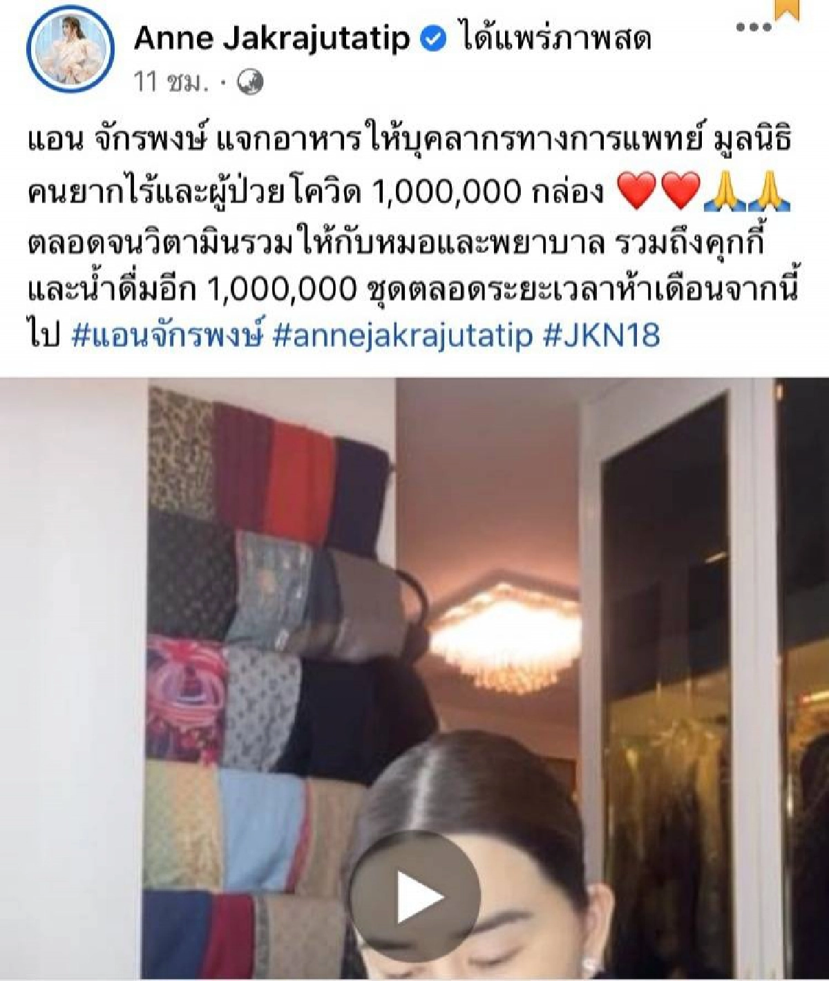 "แอน จักรพงษ์" ประกาศ ช่วยเหลือบุคลากรทางการแพทย์ – ผู้ได้รับผลกระทบและผู้ป่วยโควิด