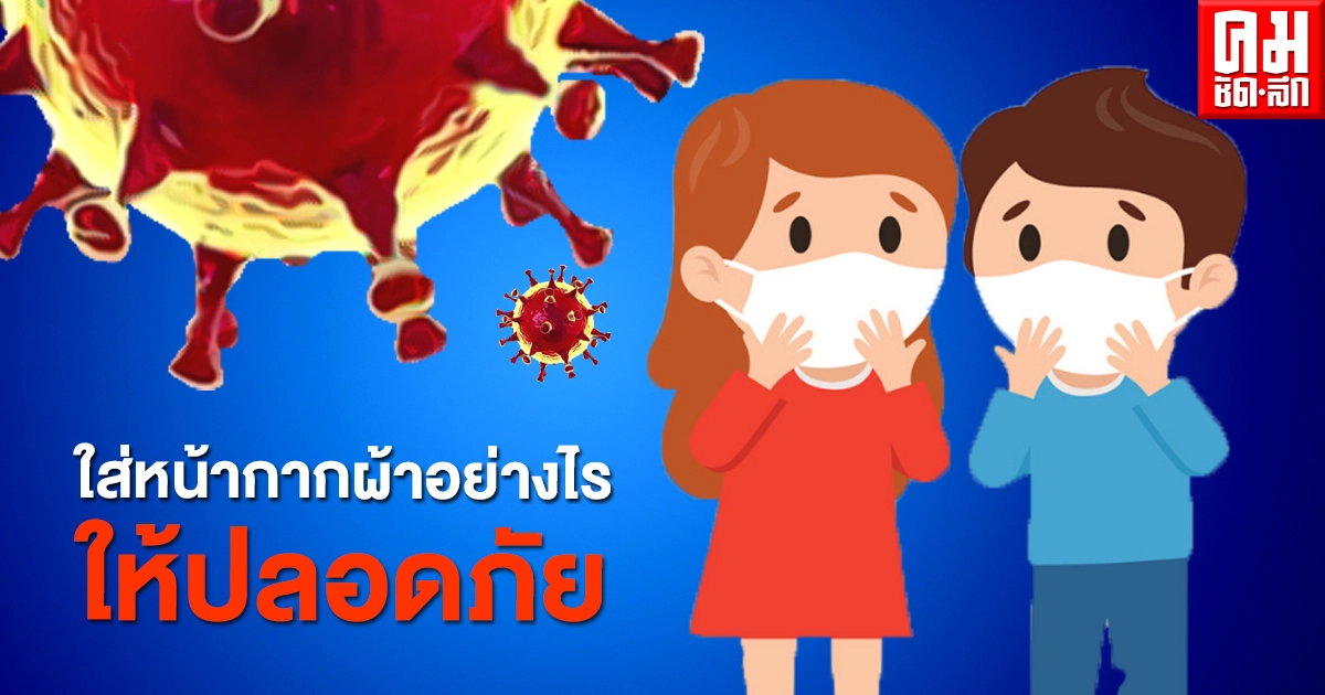 ใส่หน้ากากผ้าอย่างไรให้ปลอดภัยจากเชื้อโควิด