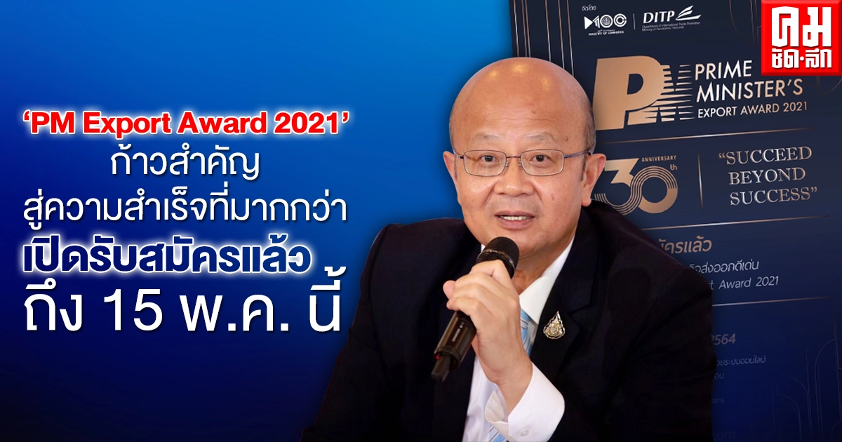 'PM Export Award 2021' ก้าวสำคัญสู่ความสำเร็จที่มากกว่า เปิดรับสมัครแล้ว ถึง 15 พ.ค. นี้