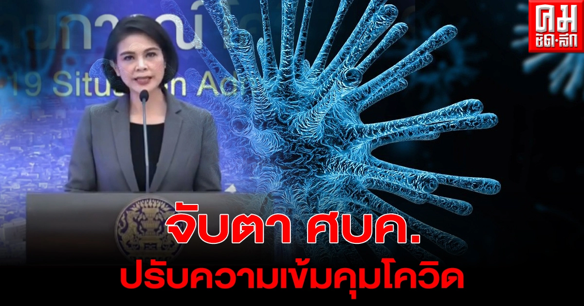 จับตาสัปดาห์นี้ ศบค.เตรียมปรับมาตรการเข้มในบางพื้น คุมโควิด-19 จับตาสัปดาห์นี้ ศบค.เตรียมปรับมาตรการเข้มในบางพื้น คุมโควิด-19
