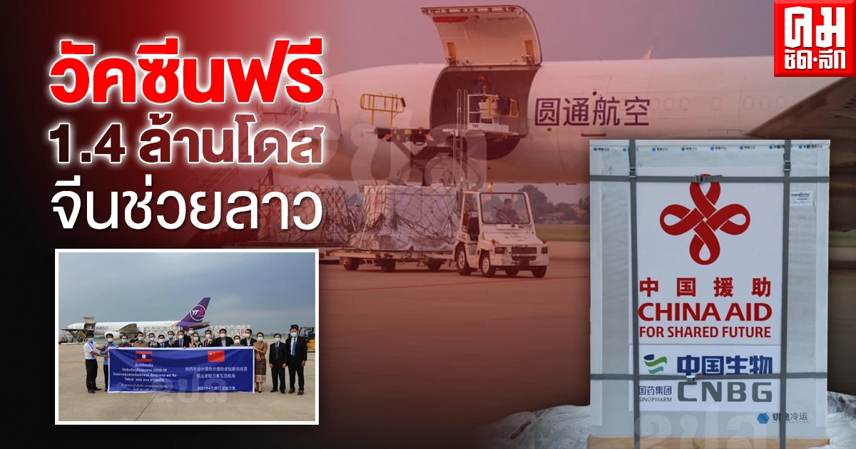 วัคซีนฟรี  1.4 ล้านโดส จีนช่วยลาว
