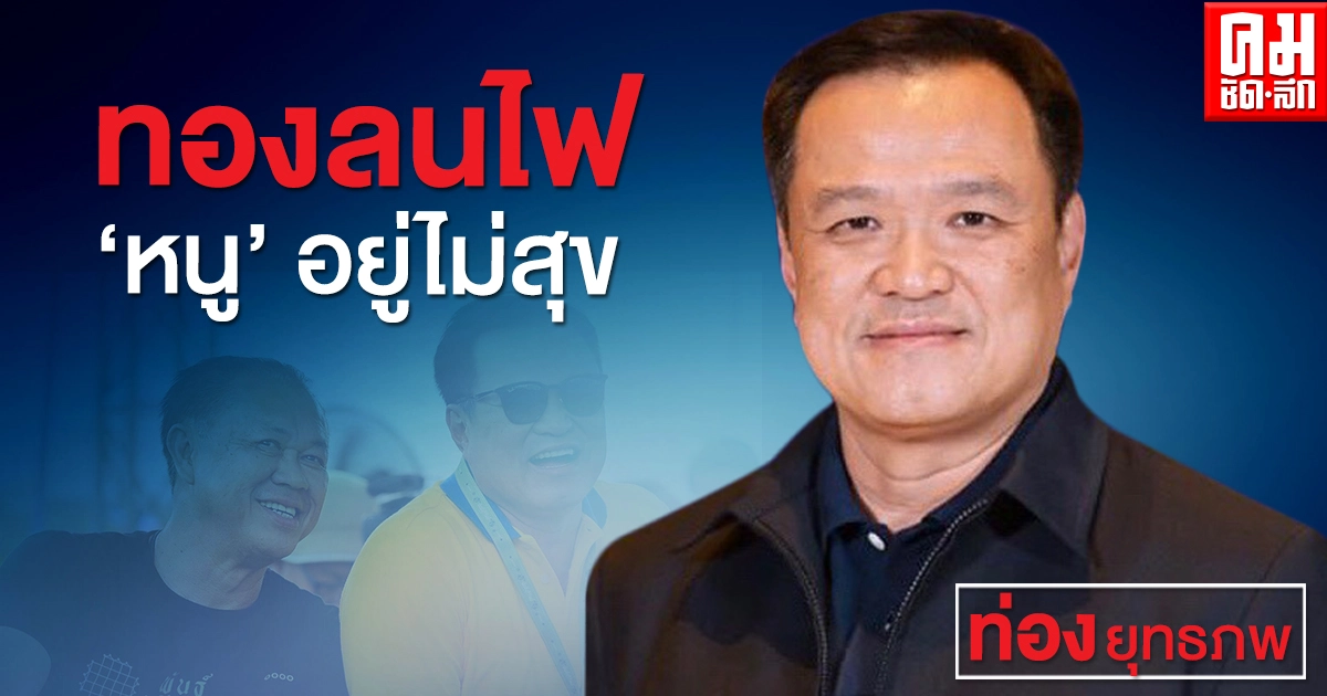 ทองลนไฟ "หนู" อยู่ไม่สุข