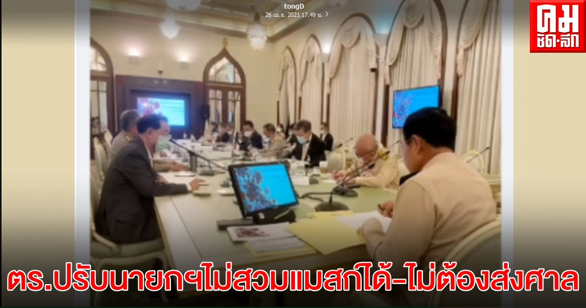 ตร. แจง ปม นายกฯ ฝ่าฝืนกฎหมายไม่สวมหน้ากากอนามัย ยัน ตำรวจมีอำนาจปรับได้ไม่ต้องส่งศาล ตร. แจง ปม นายกฯ ฝ่าฝืนกฎหมายไม่สวมหน้ากากอนามัย ยัน ตำรวจมีอำนาจปรับได้ไม่ต้องส่งศาล