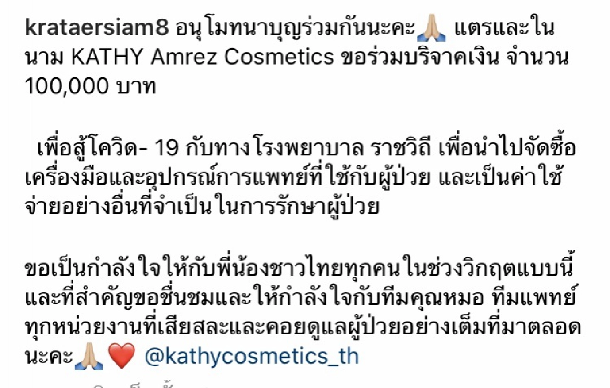 "กระแต อาร์สยาม" ไม่นิ่งดูดาย บริจาค 1 แสนบาท ช่วยผู้ป่วยสู้โควิด