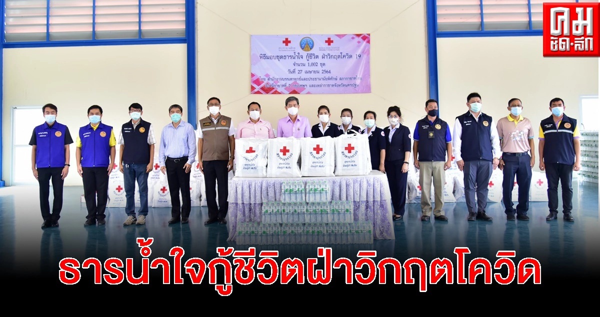 นครปฐม มอบชุดธารน้ำใจกู้ชีวิตฝ่าวิกฤตโควิด-19 นครปฐม มอบชุดธารน้ำใจกู้ชีวิตฝ่าวิกฤตโควิด-19